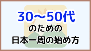 【30〜50代で日本一周するには？】仕事・家族・お金の不安を乗り越える旅の始め方